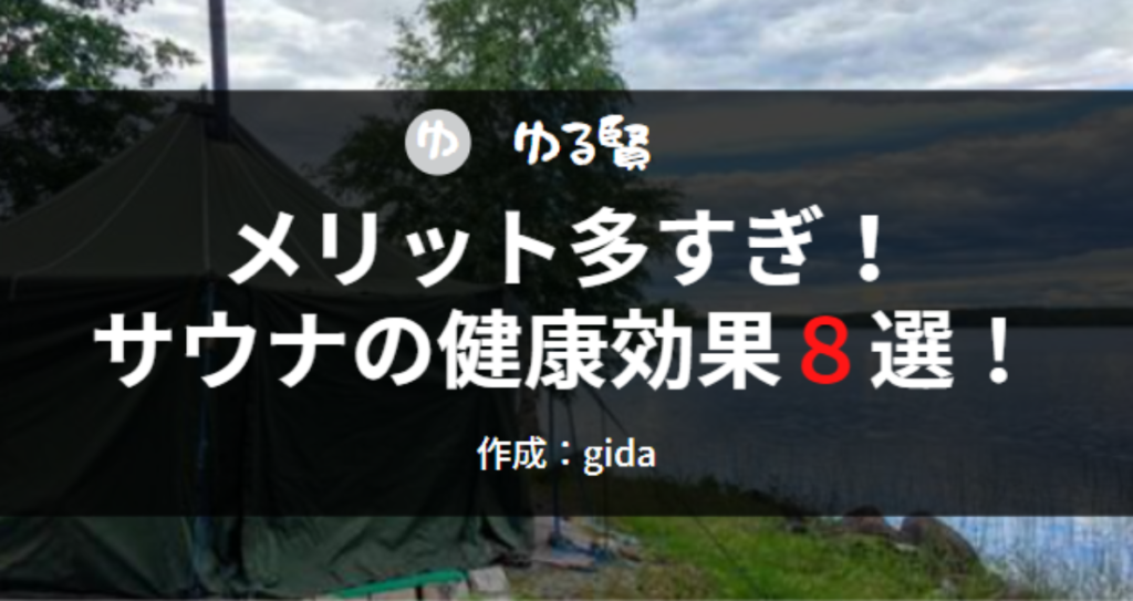 サウナの健康効果