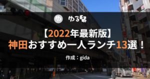 22年最新 上野のおすすめ一人ランチ10選