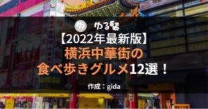 22年最新版 横浜中華街のおすすめお土産13選 22年最新版 横浜中華街のおすすめお土産13選