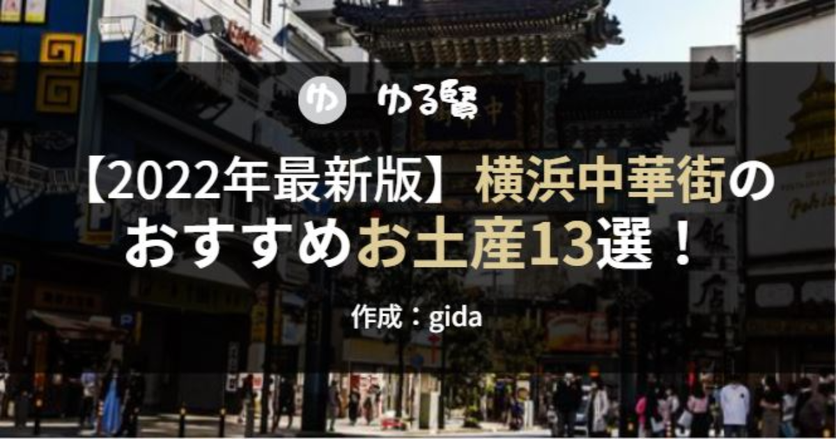 絶対買うべき 横浜中華街のおすすめお土産13選