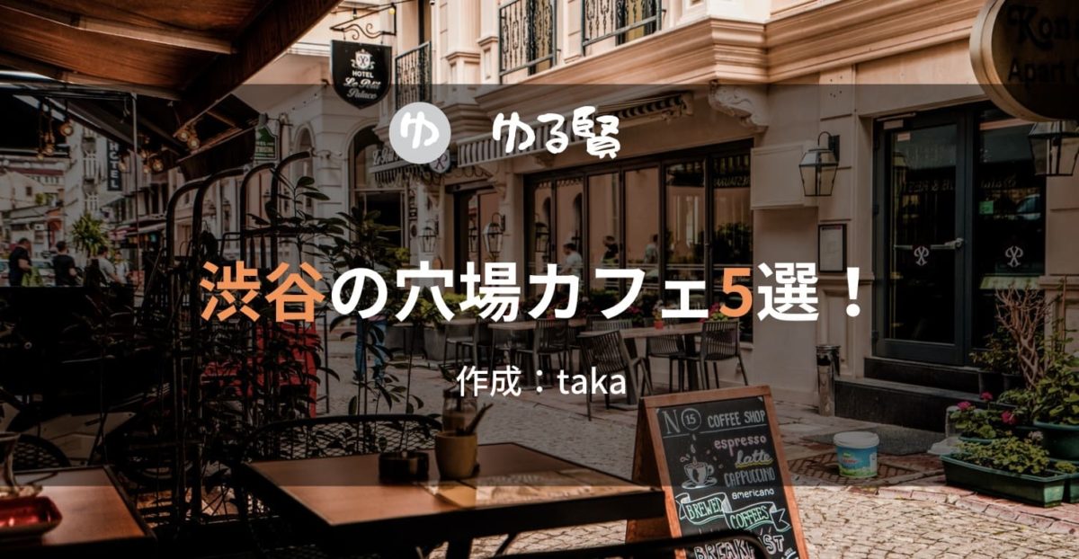 渋谷の穴場カフェ