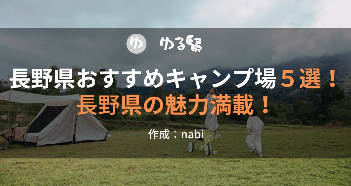 長野の魅力満載 長野県おすすめキャンプ場５選 22年最新版