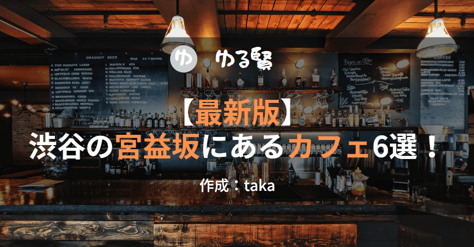 渋谷の宮益坂にあるカフェ