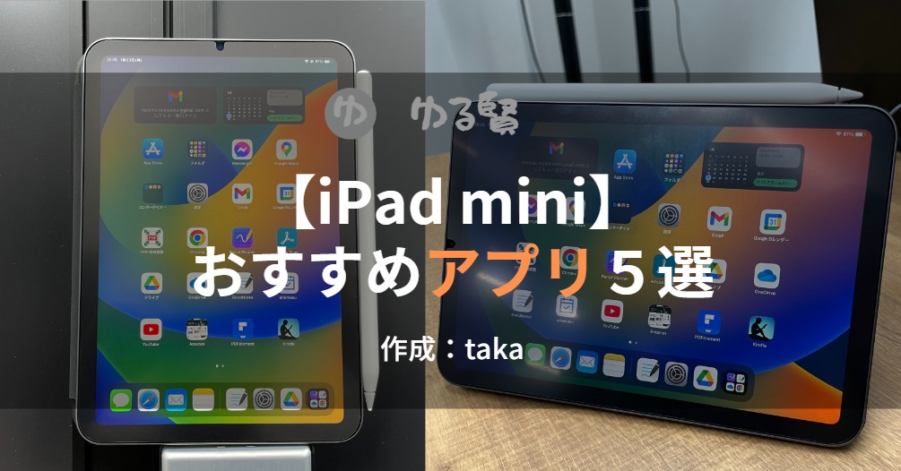 iPad mini６おすすめのアプリ５選