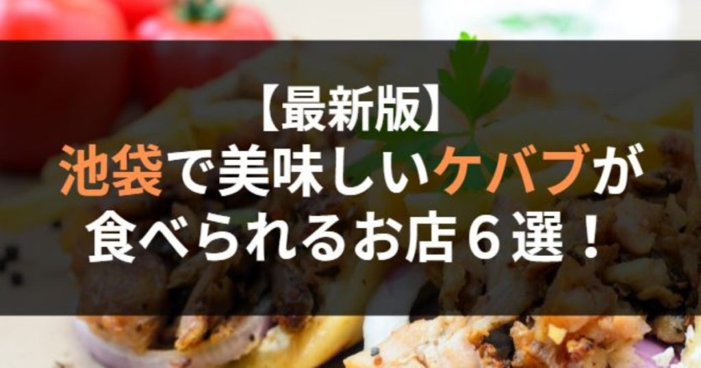 池袋の美味しいケバブ屋