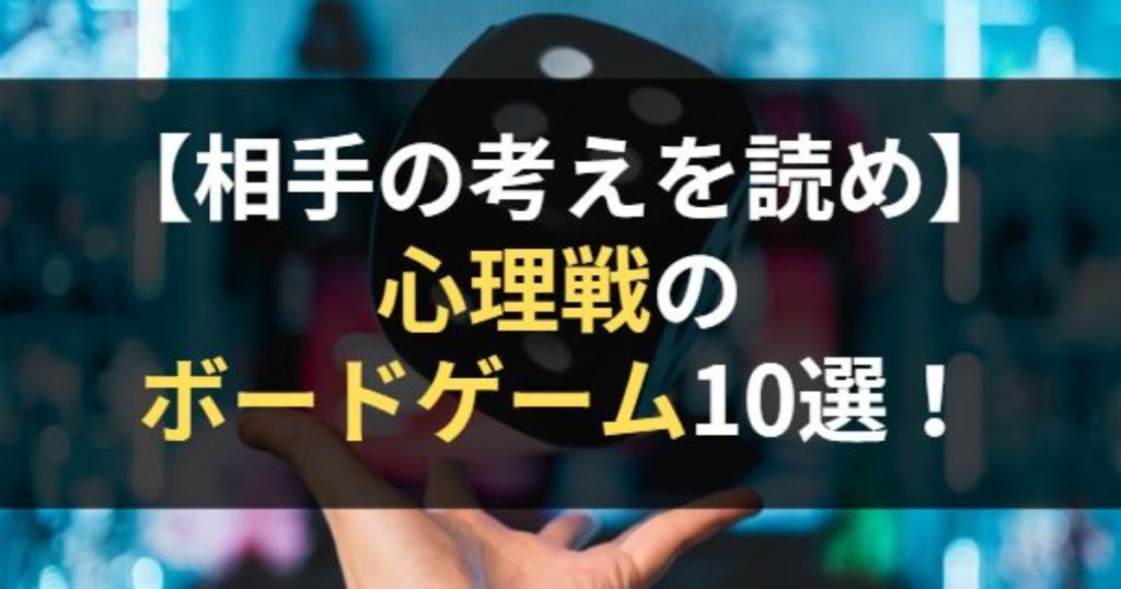 心理戦のボードゲーム