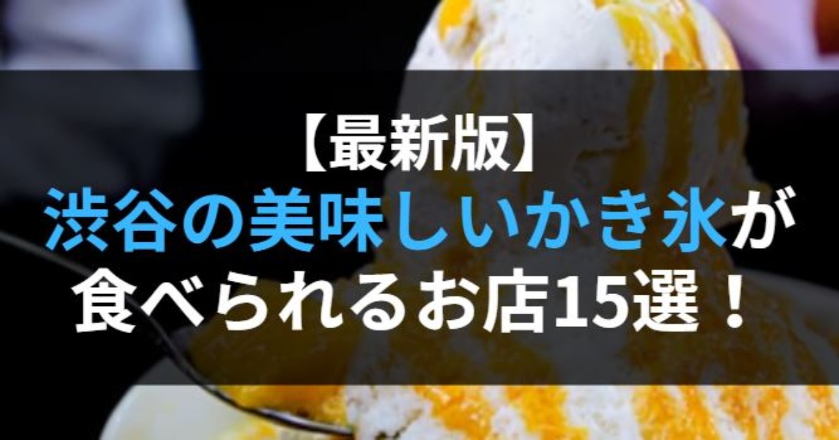 渋谷で美味しいかき氷が食べられるお店