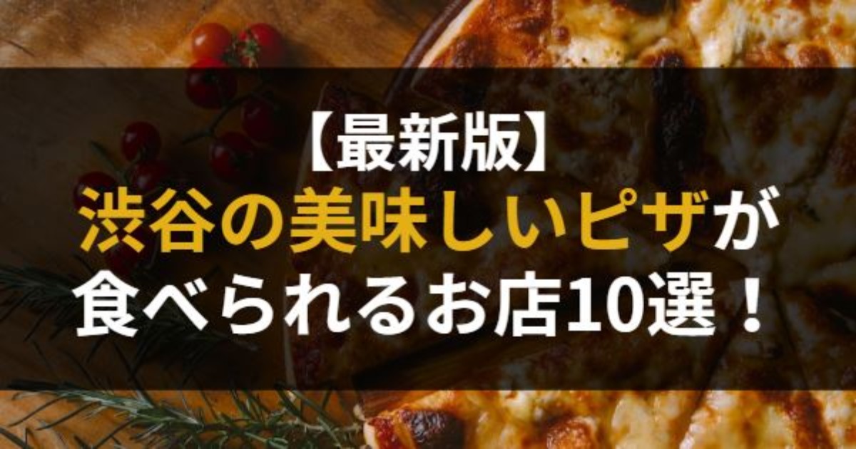 渋谷の美味しいピザが食べられるお店
