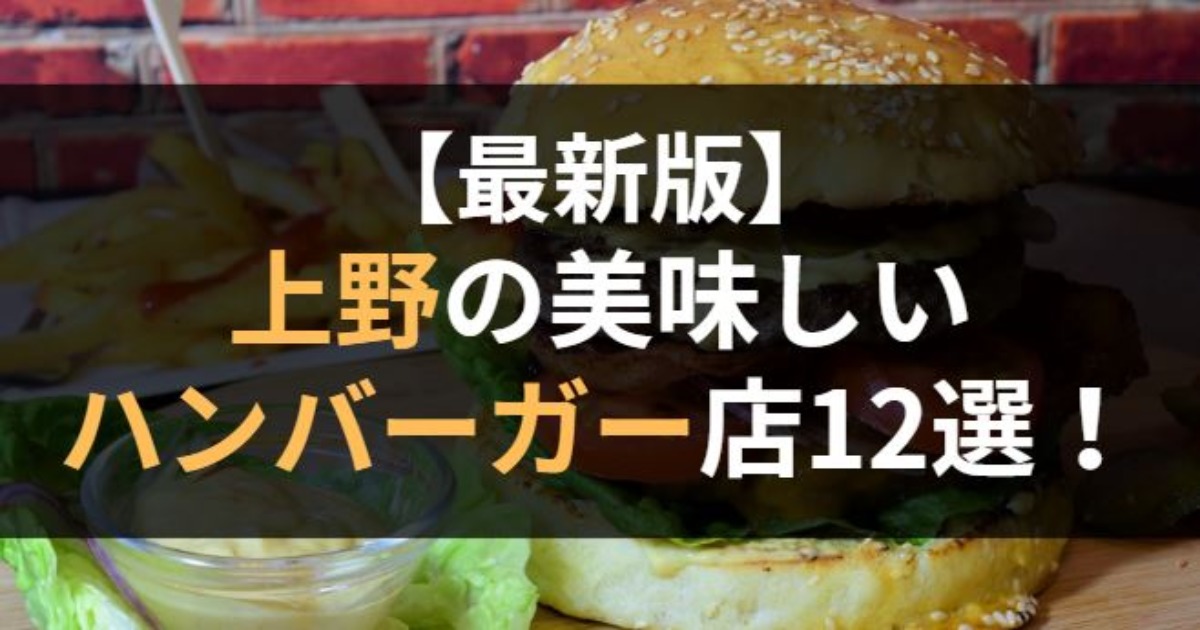 上野の美味しいハンバーガー店