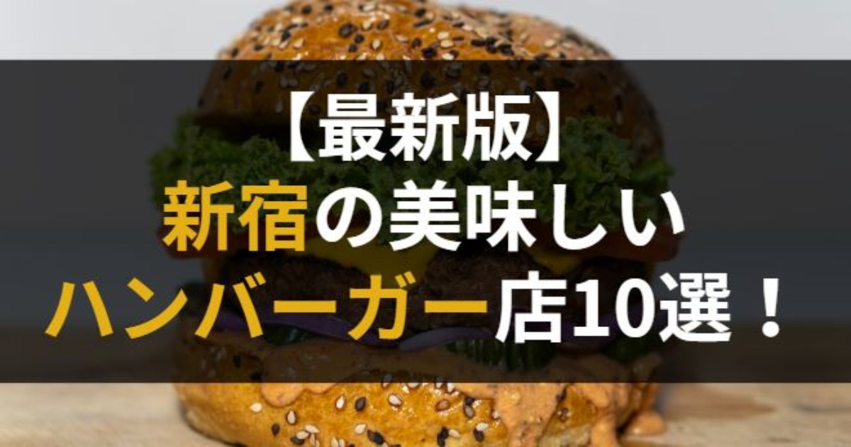 新宿の美味しいハンバーガー店