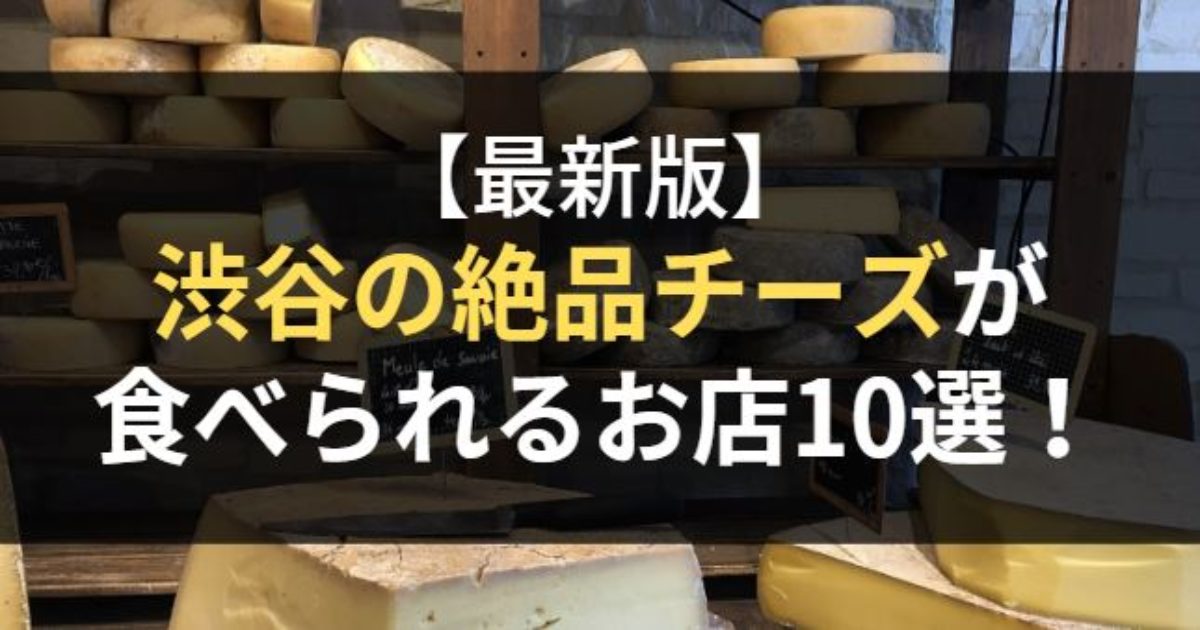渋谷の絶品チーズが食べられるお店