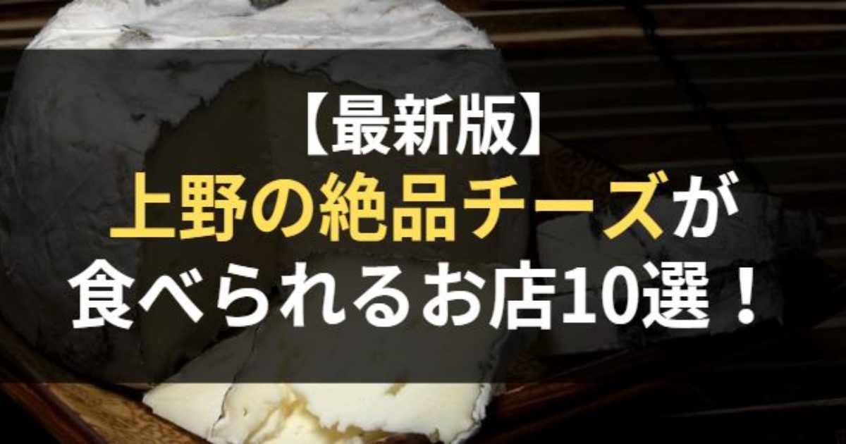 上野で絶品チーズが食べられるお店