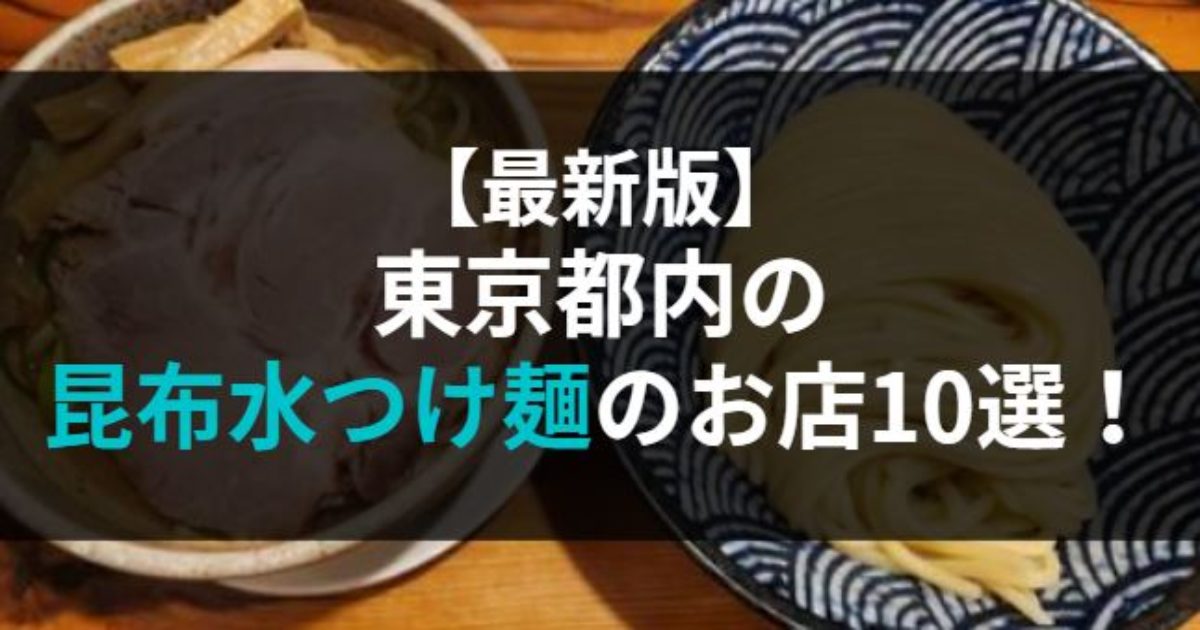 東京都内の昆布水つけ麺