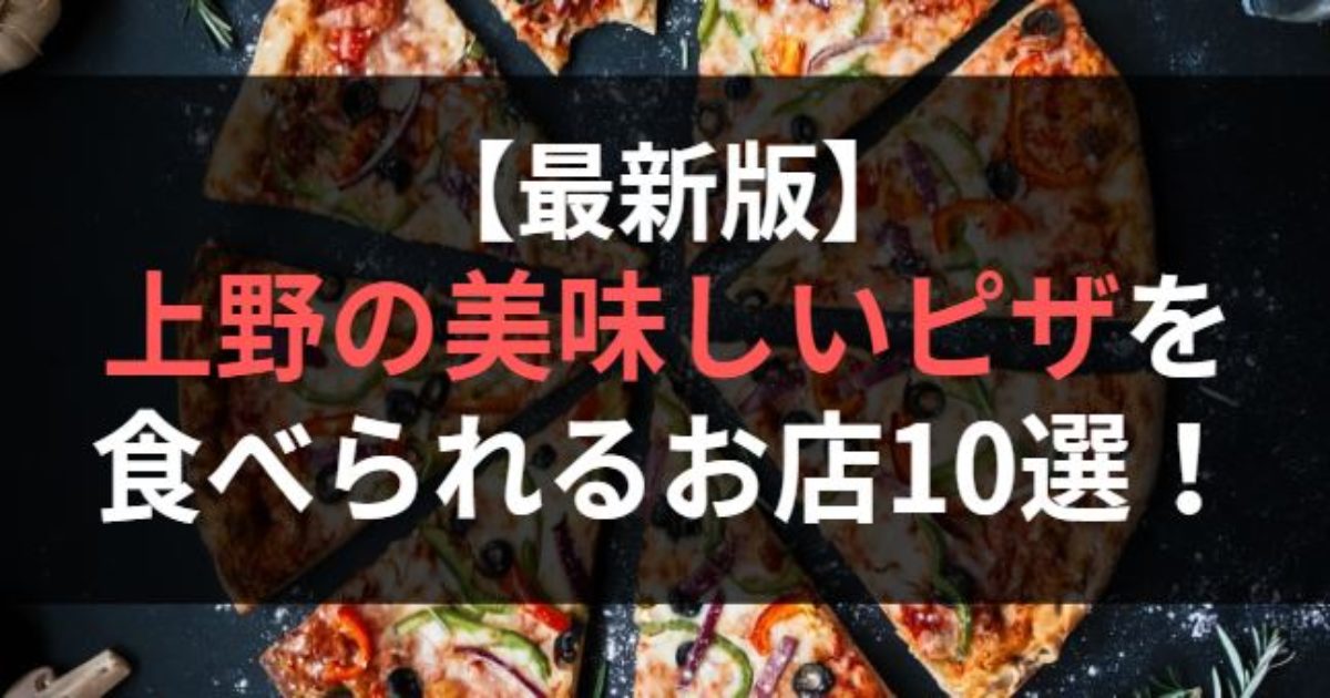 上野の美味しいピザを食べられるお店