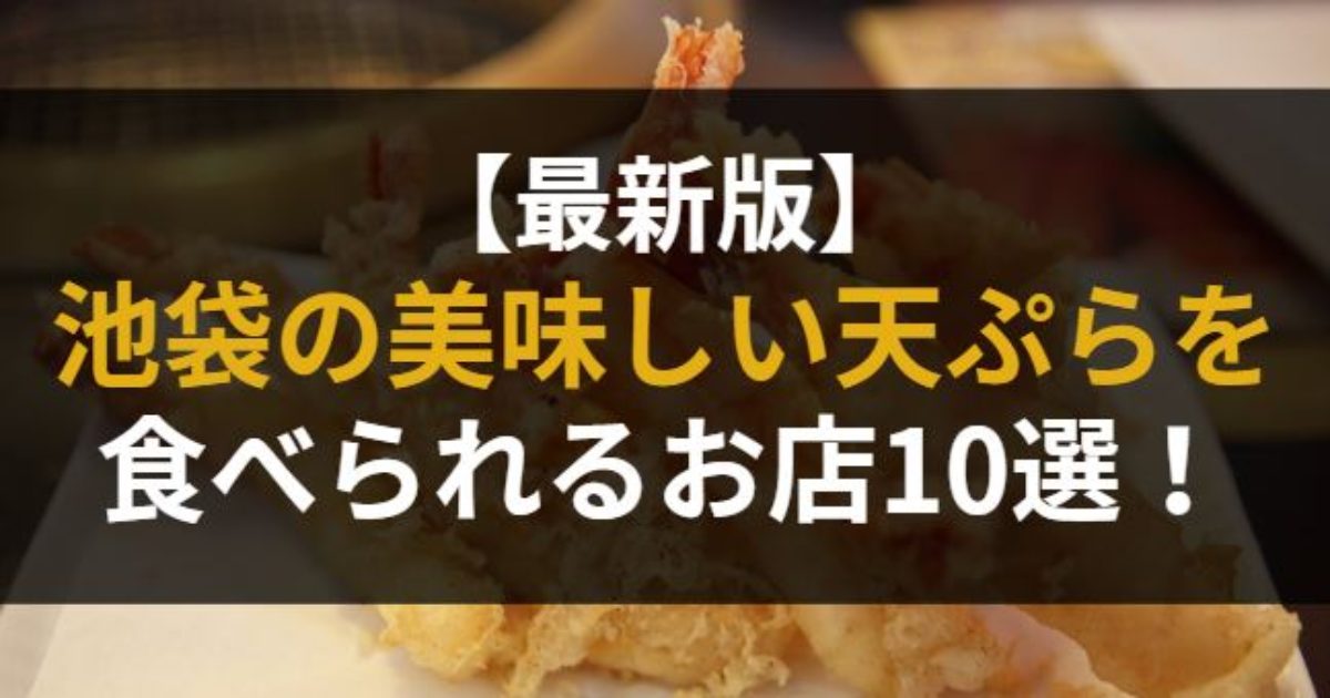池袋の美味しい天ぷらを食べられるお店