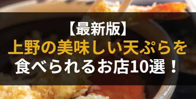 上野で美味しい天ぷらを食べられるお店