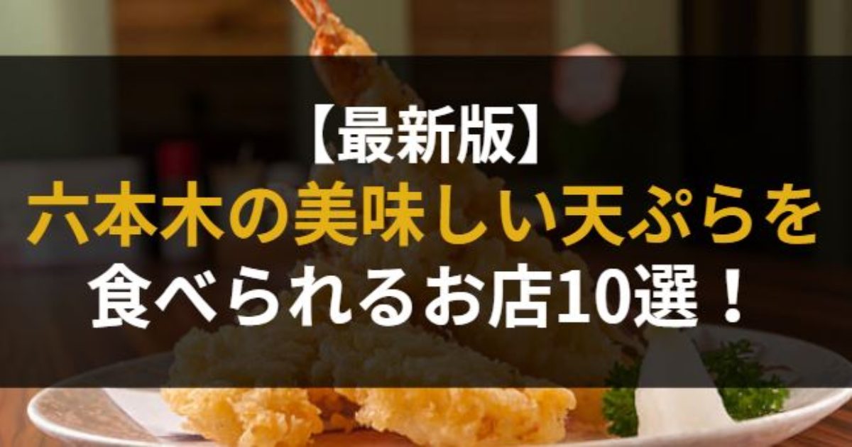 六本木の美味しい天ぷらを食べられるお店