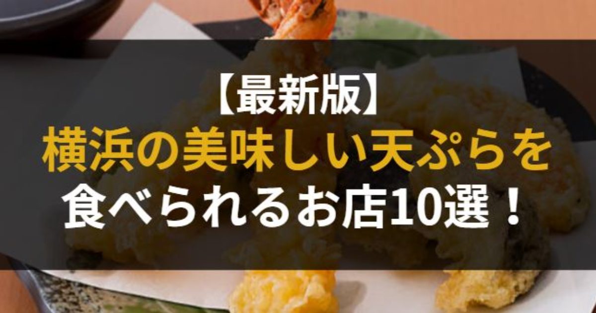 横浜の美味しい天ぷらを食べられるお店