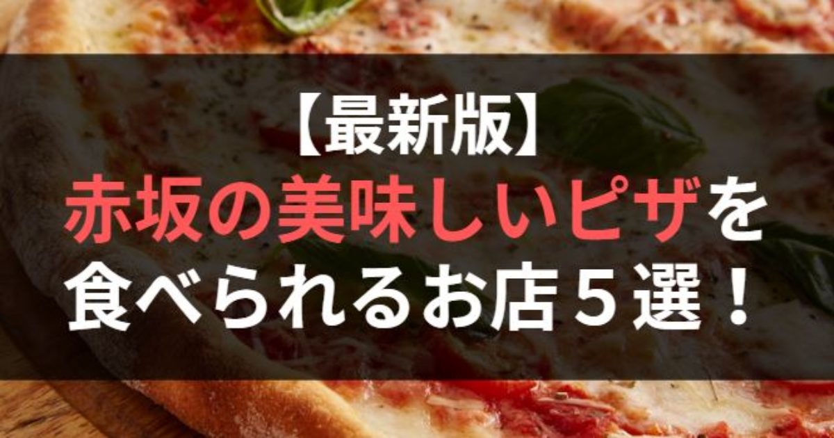 赤坂の美味しいピザを食べられるお店